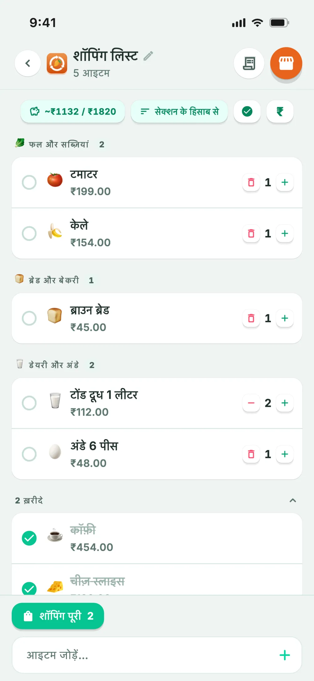 सेक्शन के हिसाब से बंटी शॉपिंग लिस्ट (दुकान में घूमने का क्रम)