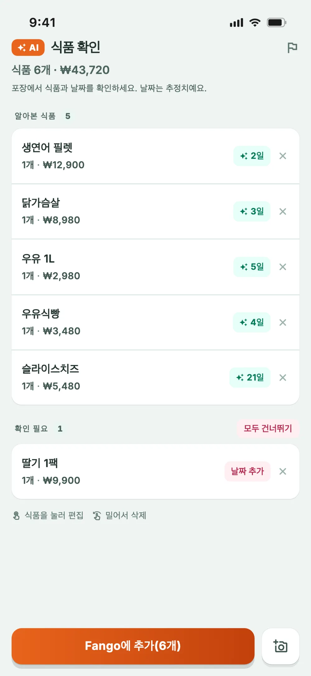 영수증 확인 화면: AI가 식품을 알아보고 보관 기간을 추정