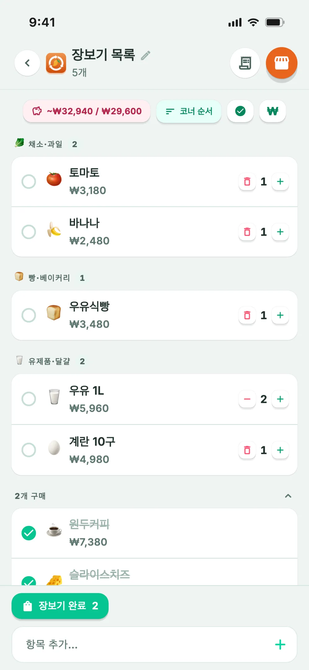 코너별로 나뉜 장보기 목록(매장을 도는 순서)